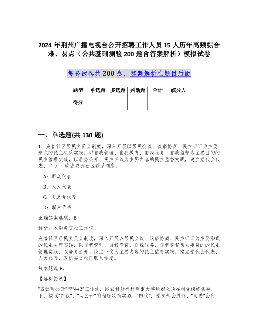 2024年荆州广播电视台公开招聘工作人员15人历年高频综合难、易点（公共基础测验200题含答案解析）模拟试卷