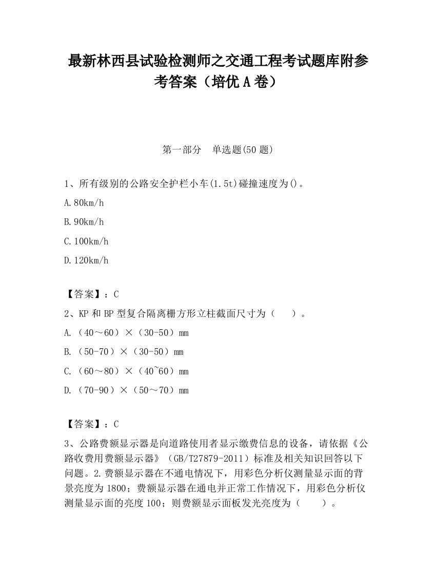 最新林西县试验检测师之交通工程考试题库附参考答案（培优A卷）