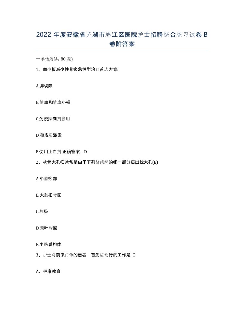 2022年度安徽省芜湖市鸠江区医院护士招聘综合练习试卷B卷附答案