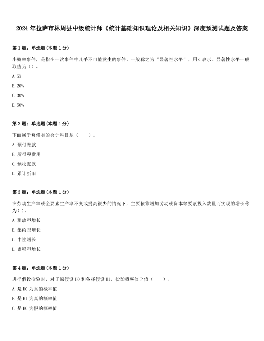 2024年拉萨市林周县中级统计师《统计基础知识理论及相关知识》深度预测试题及答案