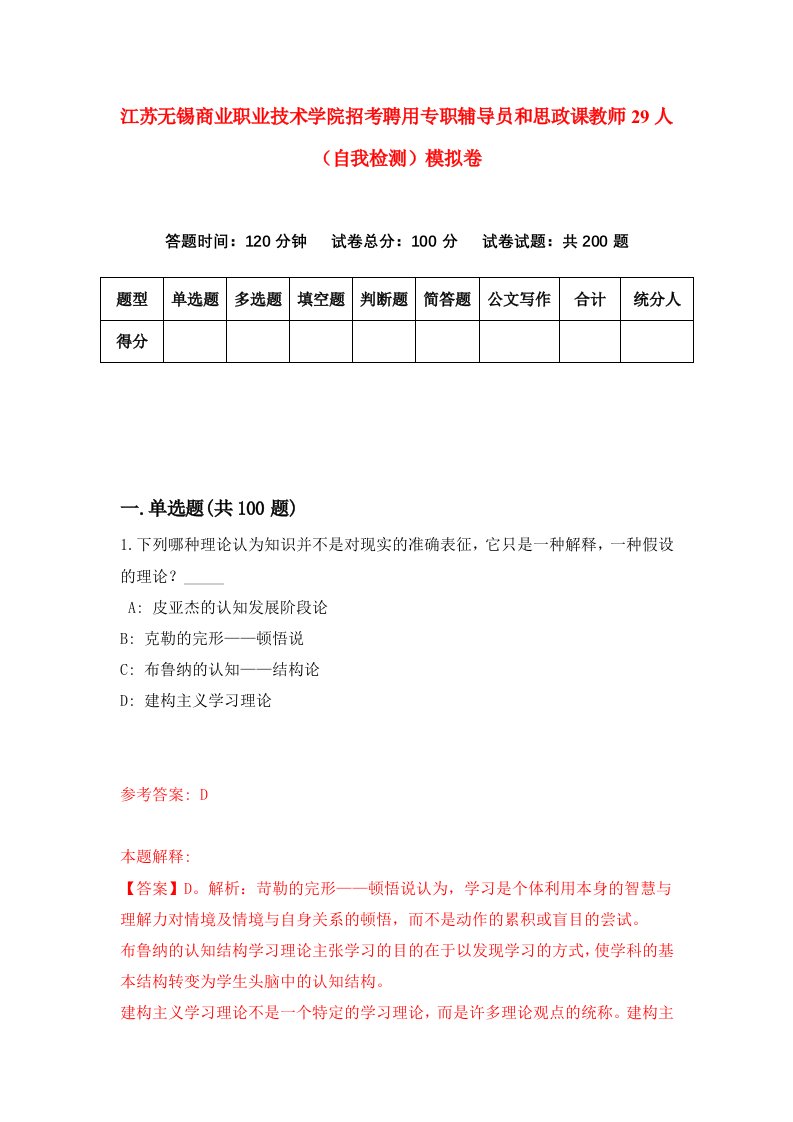 江苏无锡商业职业技术学院招考聘用专职辅导员和思政课教师29人自我检测模拟卷2