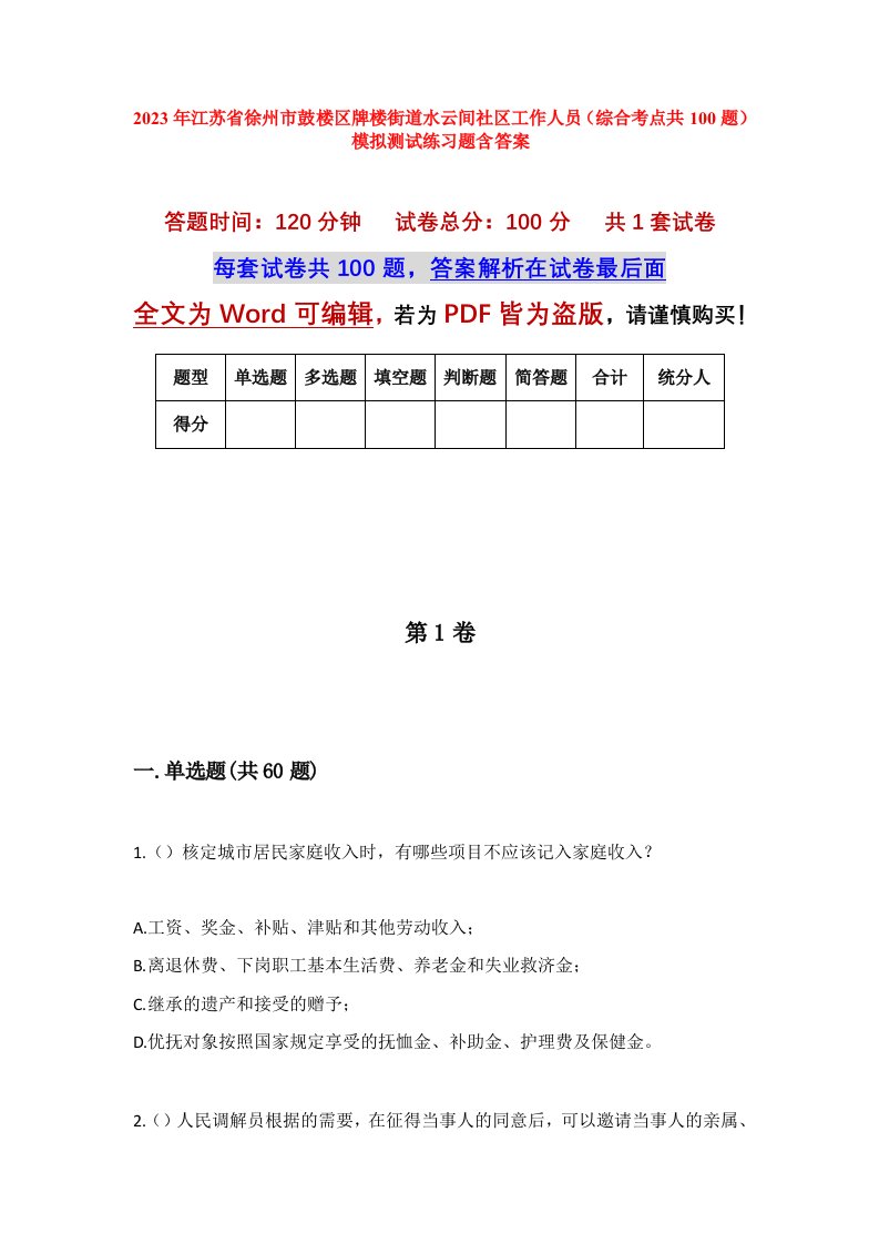 2023年江苏省徐州市鼓楼区牌楼街道水云间社区工作人员综合考点共100题模拟测试练习题含答案