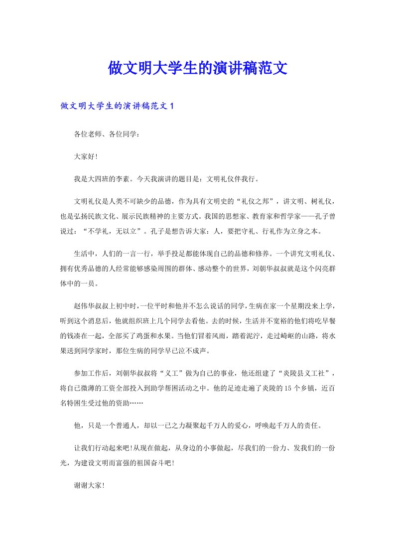 做文明大学生的演讲稿范文