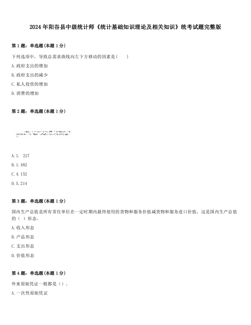 2024年阳谷县中级统计师《统计基础知识理论及相关知识》统考试题完整版