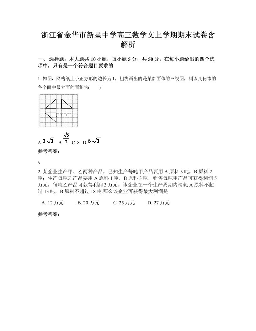 浙江省金华市新星中学高三数学文上学期期末试卷含解析