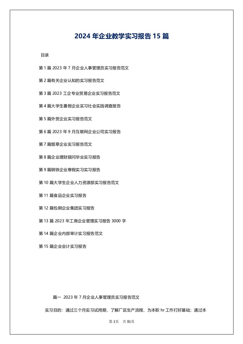 2024年企业教学实习报告15篇