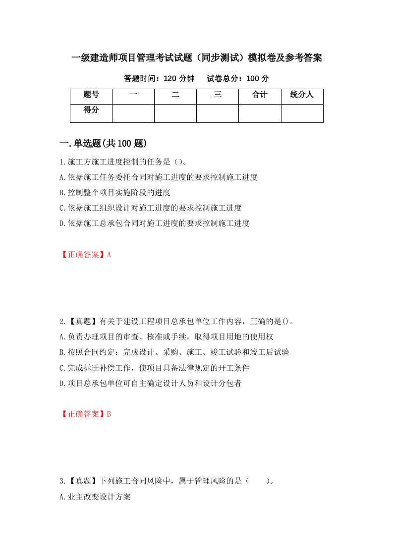 一级建造师项目管理考试试题同步测试模拟卷及参考答案第32版