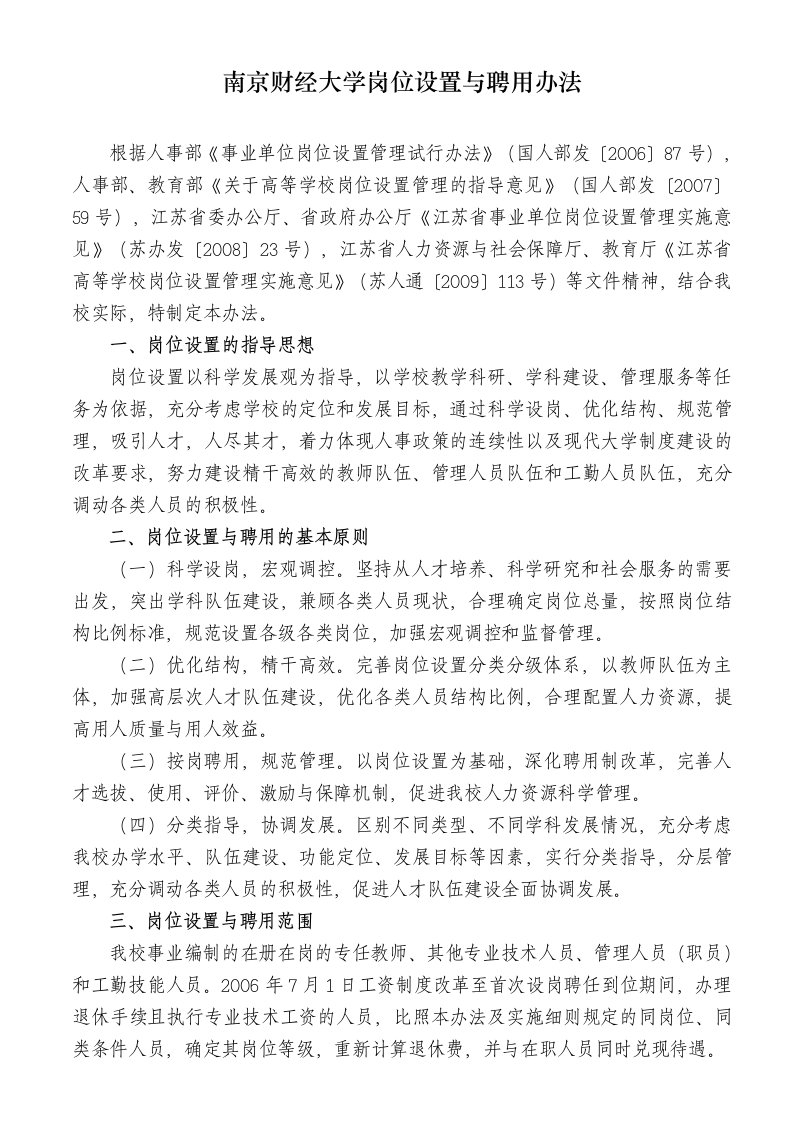 南京财经大学岗位设置与聘用办法