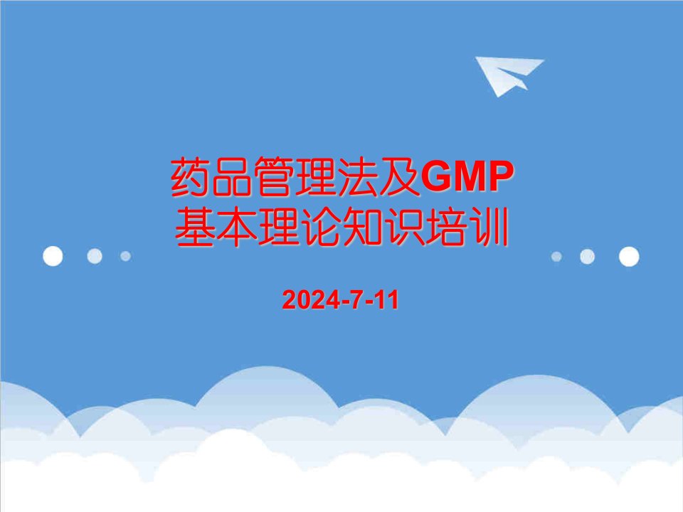 医疗行业-药品管理法及GMP培训