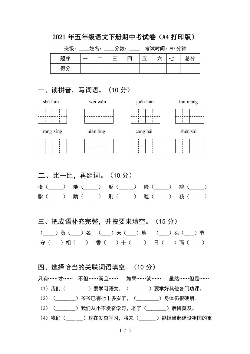 2021年五年级语文下册期中考试卷(A4打印版)