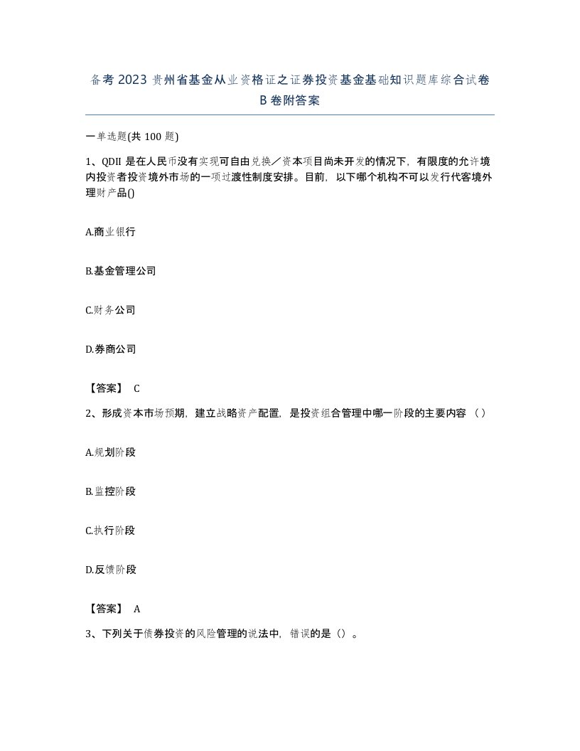 备考2023贵州省基金从业资格证之证券投资基金基础知识题库综合试卷B卷附答案