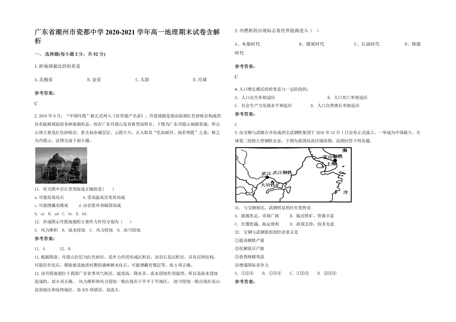 广东省潮州市瓷都中学2020-2021学年高一地理期末试卷含解析