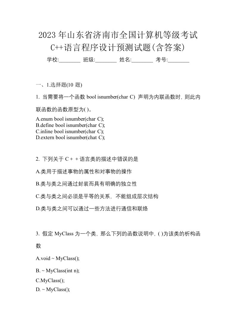 2023年山东省济南市全国计算机等级考试C语言程序设计预测试题含答案