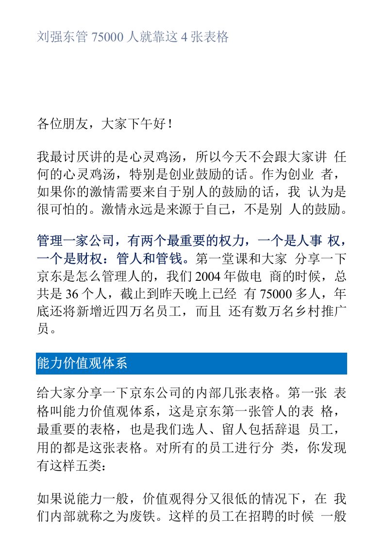 刘强东管75000人就靠这4张表格