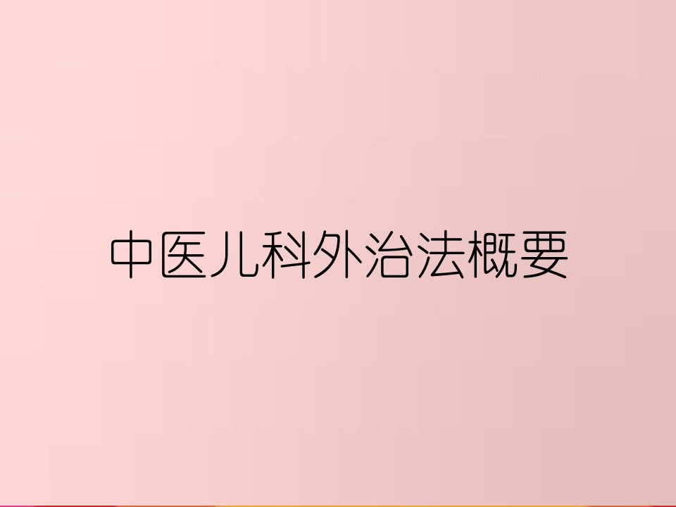 中医儿科外治法概要