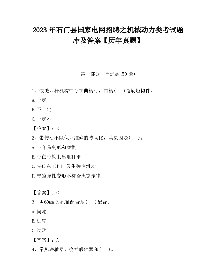 2023年石门县国家电网招聘之机械动力类考试题库及答案【历年真题】