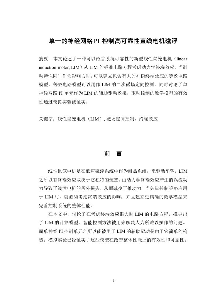 电气专业毕业设计外文翻译---单一的神经网络PI控制高可靠性直线电机磁浮-电气类