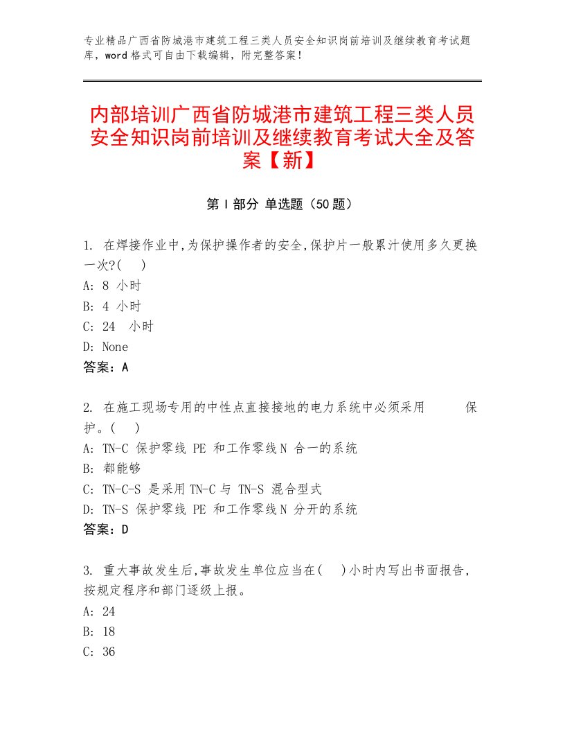 内部培训广西省防城港市建筑工程三类人员安全知识岗前培训及继续教育考试大全及答案【新】