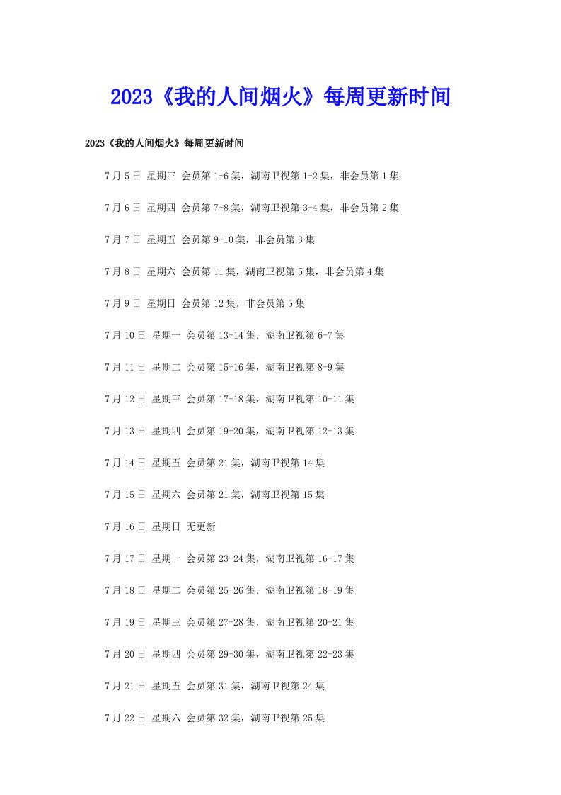 2023《我的人间烟火》每周更新时间