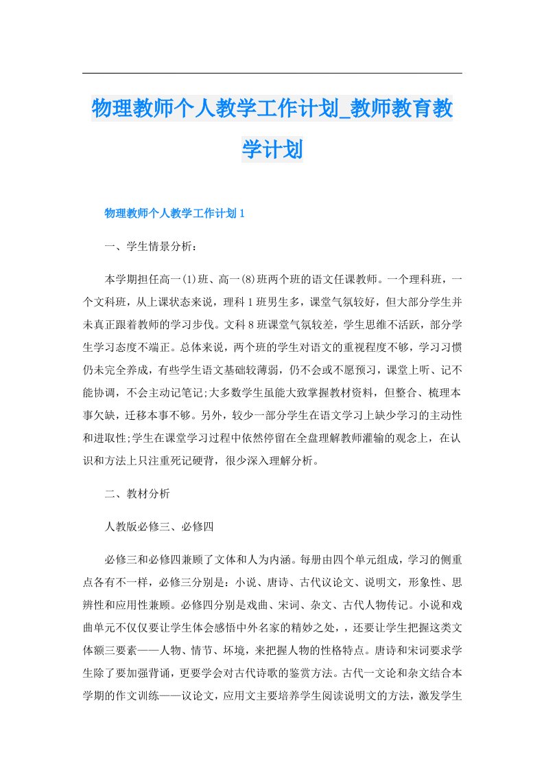 物理教师个人教学工作计划_教师教育教学计划