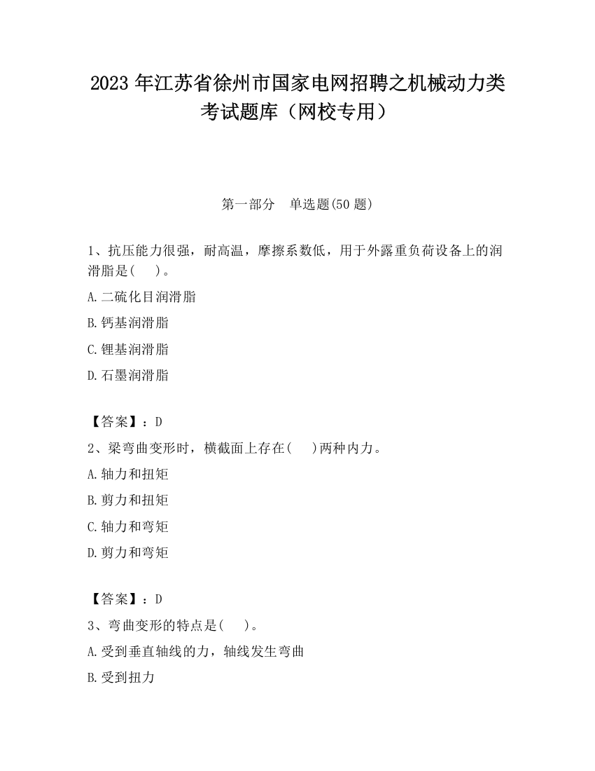 2023年江苏省徐州市国家电网招聘之机械动力类考试题库（网校专用）