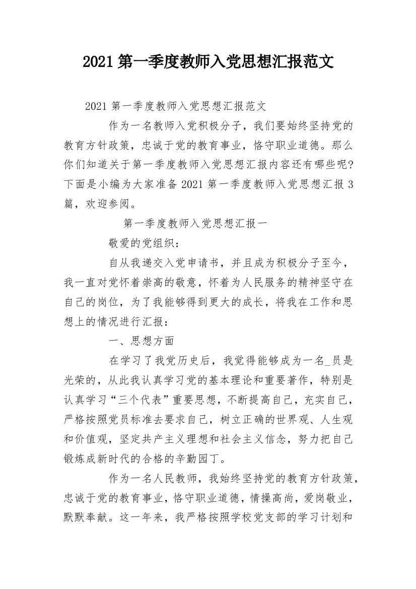 2021第一季度教师入党思想汇报范文