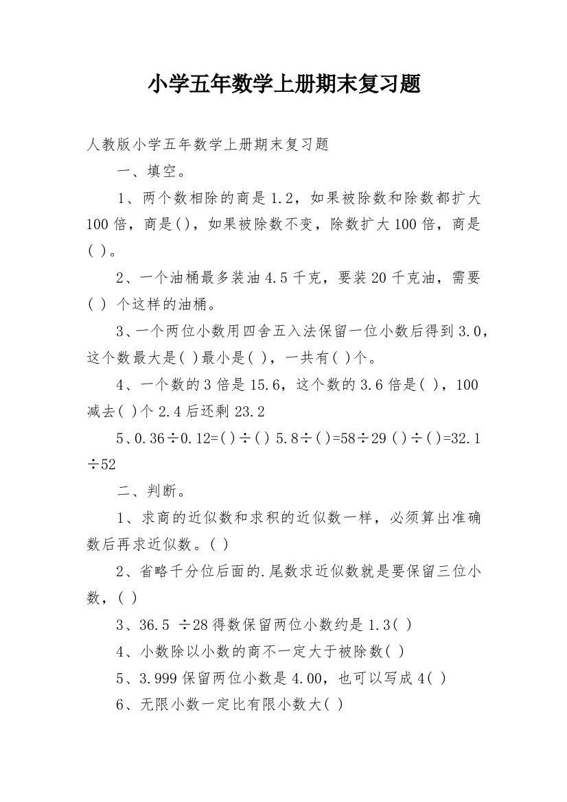 小学五年数学上册期末复习题