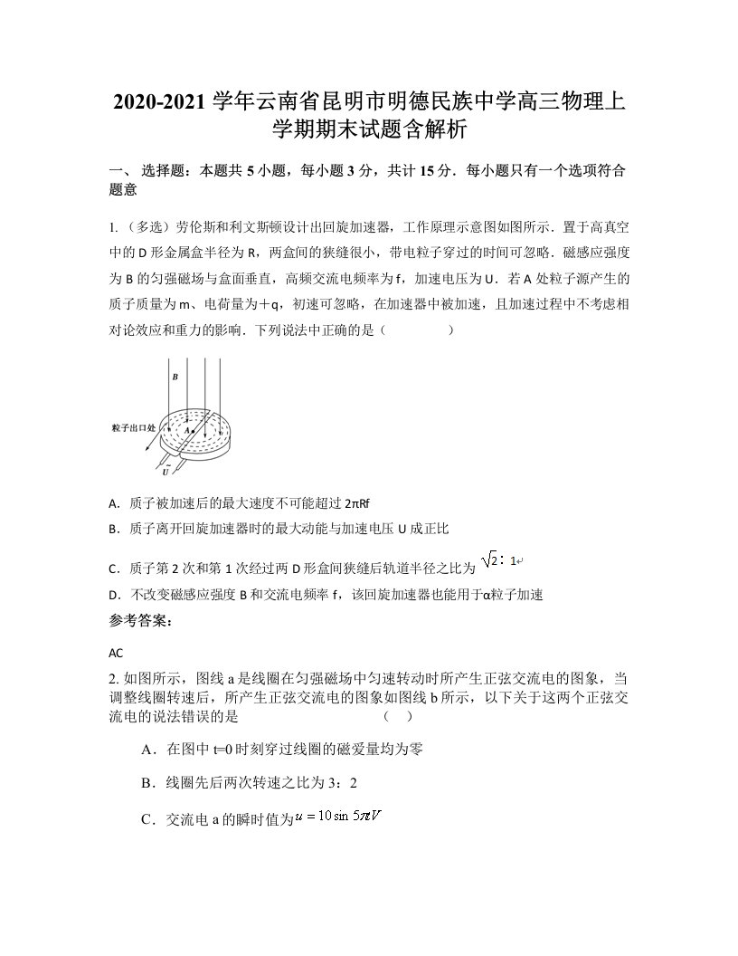 2020-2021学年云南省昆明市明德民族中学高三物理上学期期末试题含解析