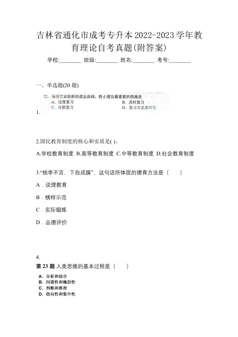 吉林省通化市成考专升本2022-2023学年教育理论自考真题附答案