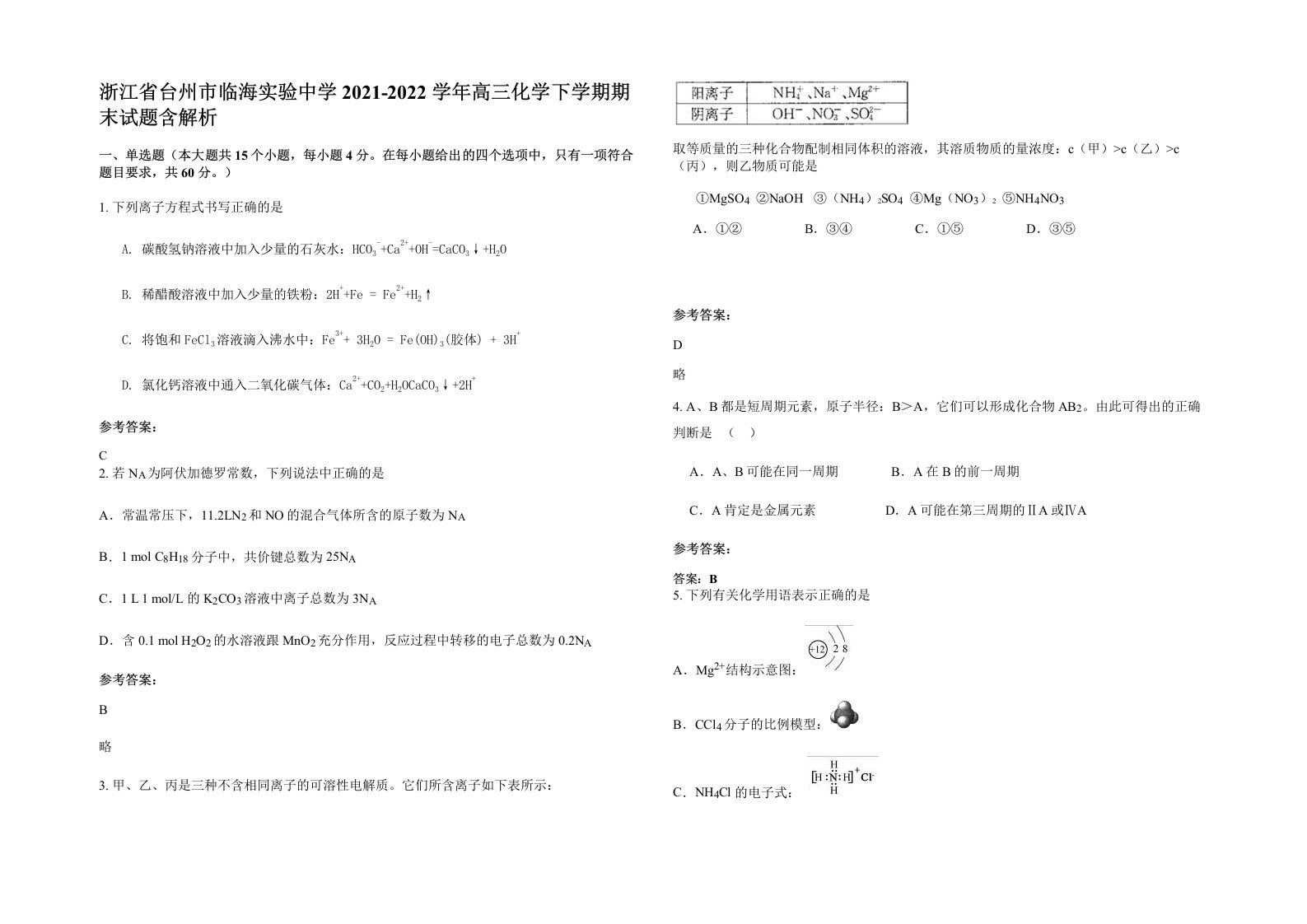 浙江省台州市临海实验中学2021-2022学年高三化学下学期期末试题含解析