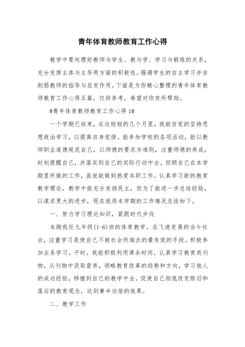 教学心得_青年体育教师教育工作心得