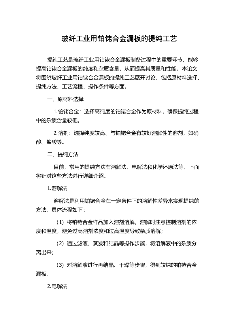 玻纤工业用铂铑合金漏板的提纯工艺