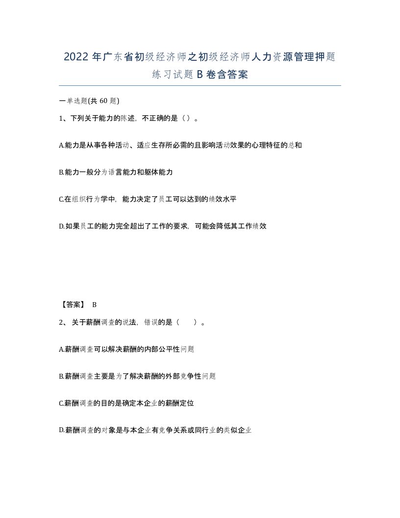 2022年广东省初级经济师之初级经济师人力资源管理押题练习试题卷含答案