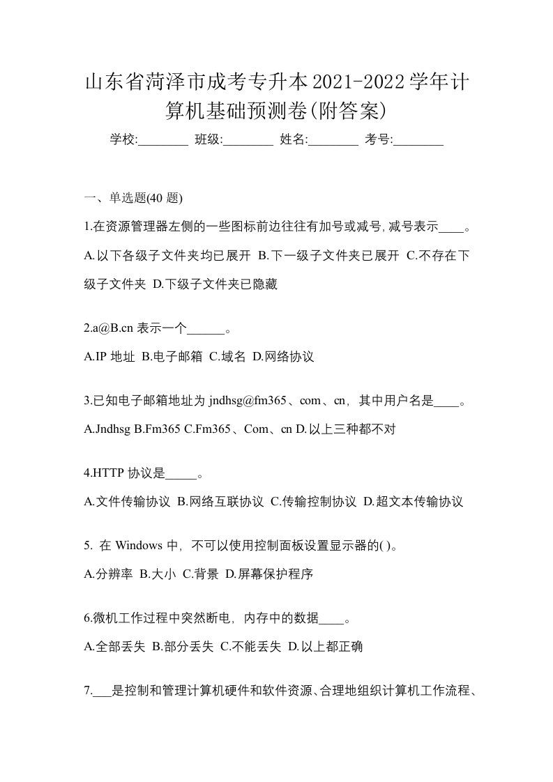 山东省菏泽市成考专升本2021-2022学年计算机基础预测卷附答案