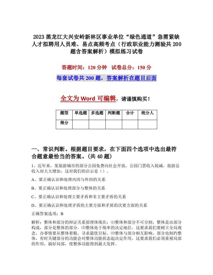 2023黑龙江大兴安岭新林区事业单位绿色通道急需紧缺人才拟聘用人员难易点高频考点行政职业能力测验共200题含答案解析模拟练习试卷