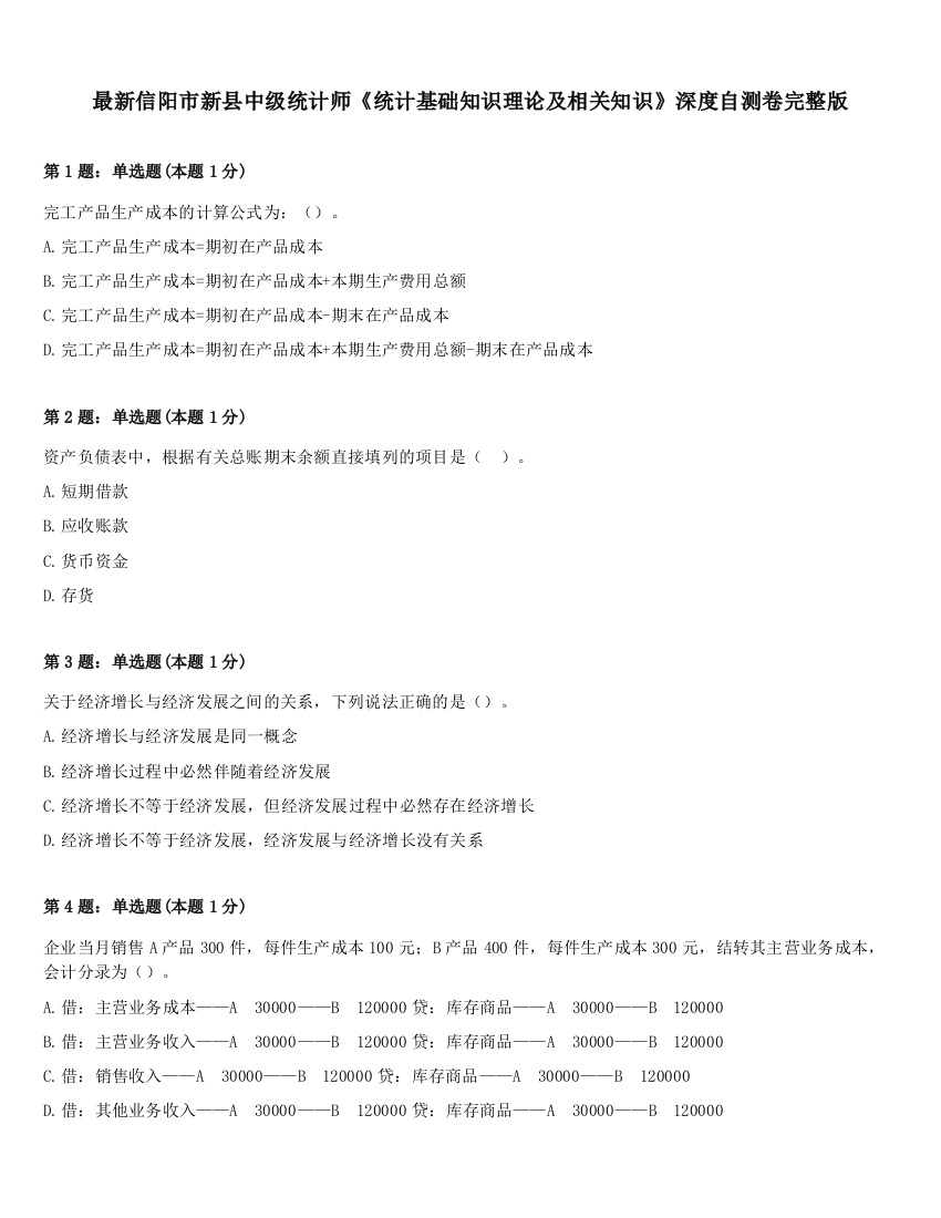 最新信阳市新县中级统计师《统计基础知识理论及相关知识》深度自测卷完整版