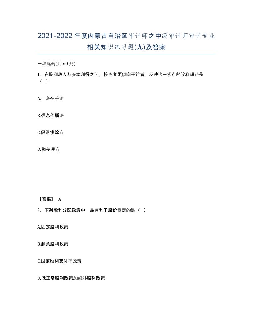 2021-2022年度内蒙古自治区审计师之中级审计师审计专业相关知识练习题九及答案