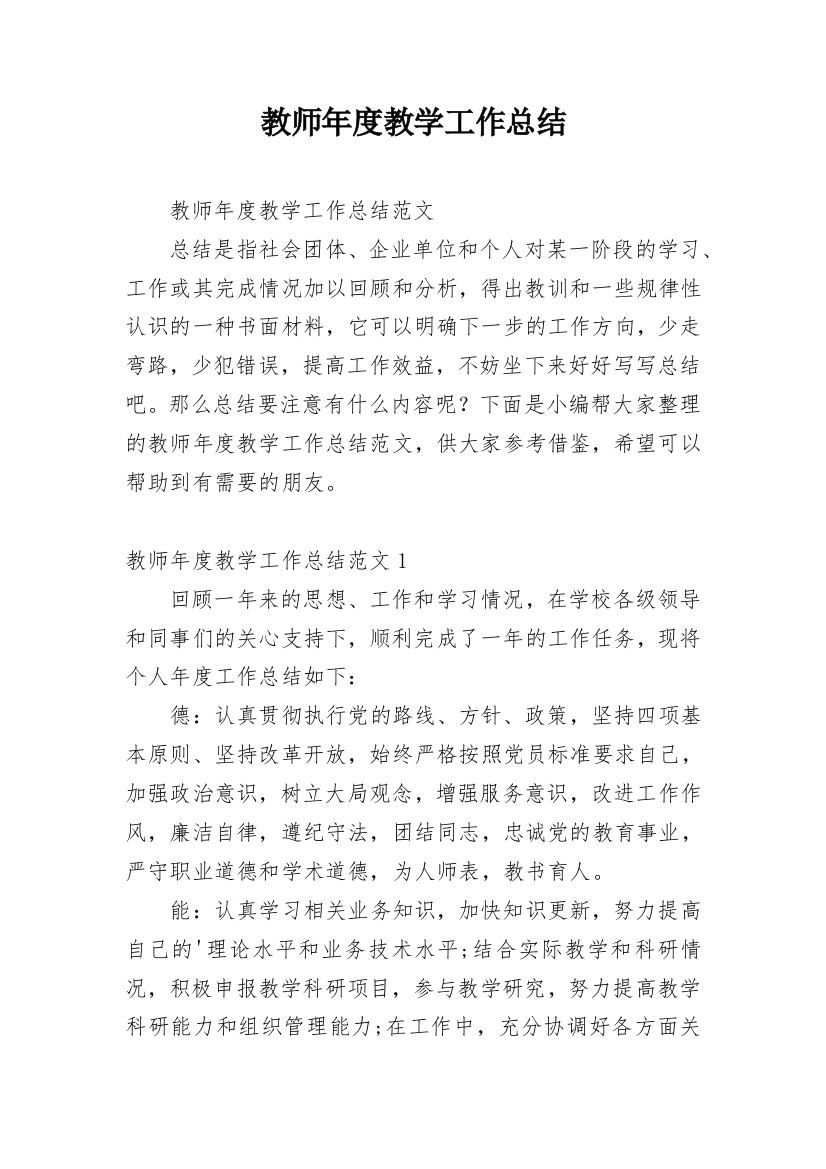 教师年度教学工作总结_11