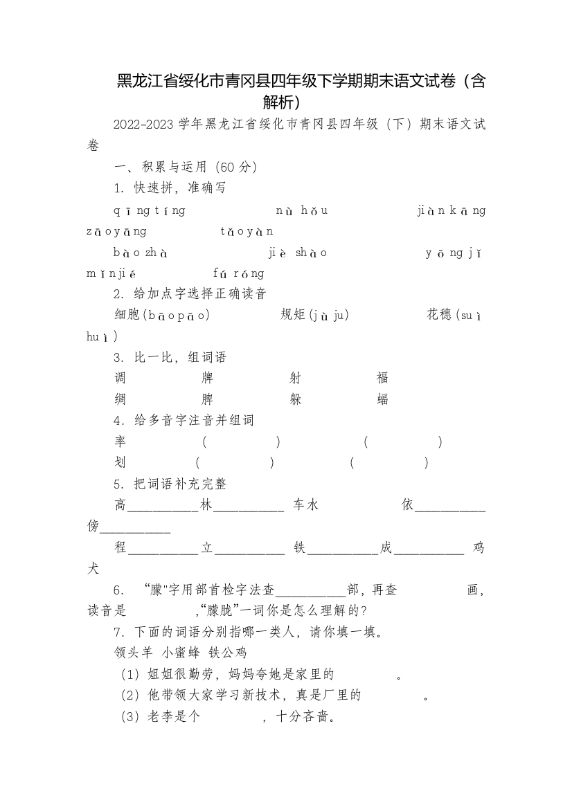 黑龙江省绥化市青冈县四年级下学期期末语文试卷(含解析)