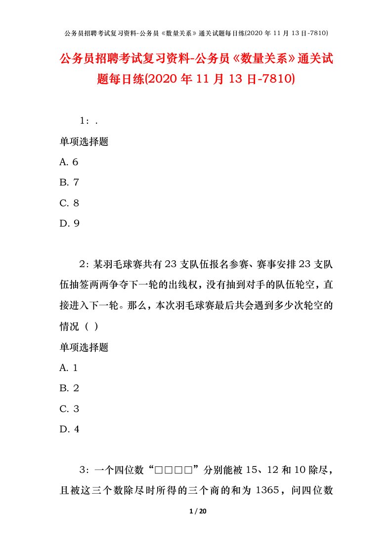 公务员招聘考试复习资料-公务员数量关系通关试题每日练2020年11月13日-7810