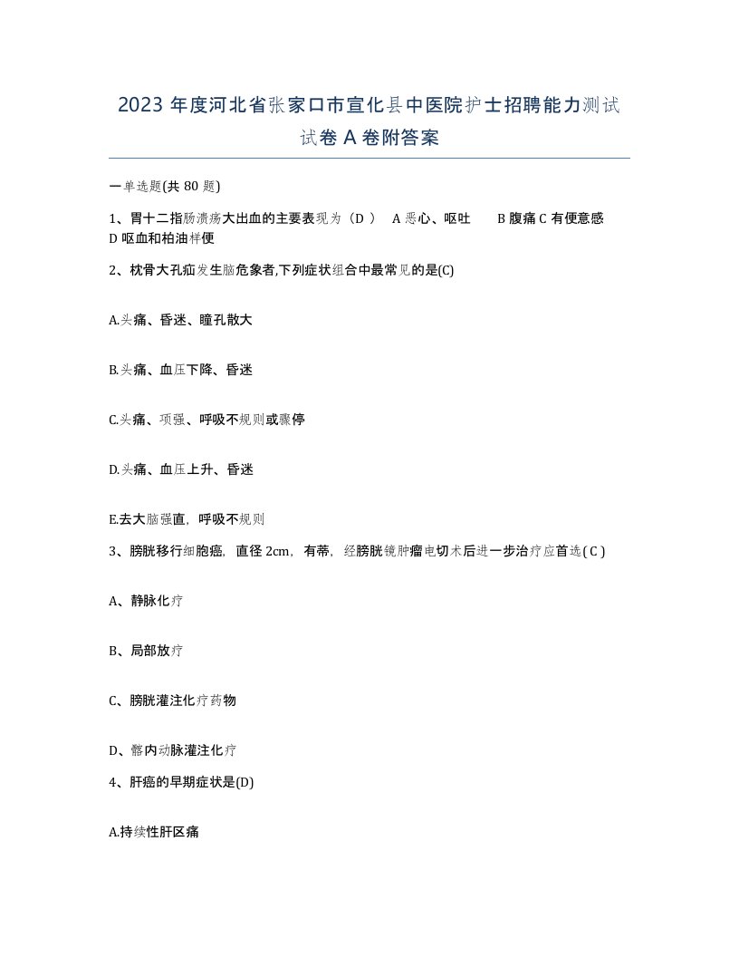 2023年度河北省张家口市宣化县中医院护士招聘能力测试试卷A卷附答案