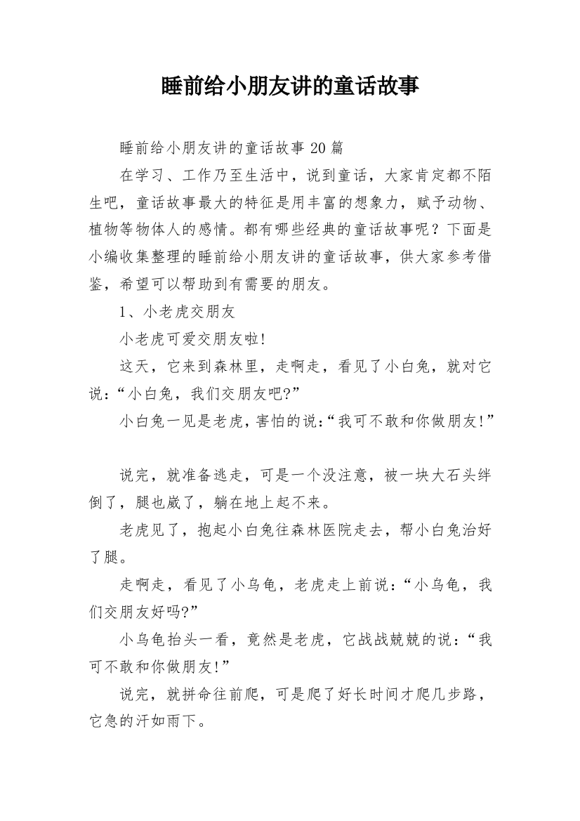 睡前给小朋友讲的童话故事_2