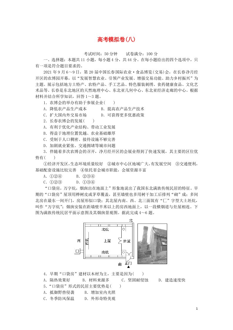 统考版2023版高考地理复习特训卷第二部分高考模拟卷八