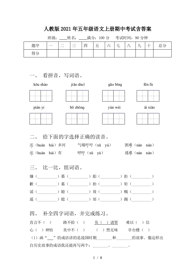 人教版2021年五年级语文上册期中考试含答案