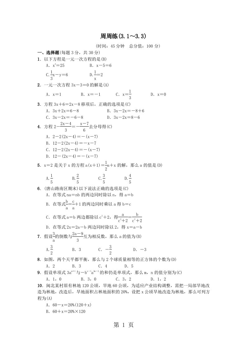 2023年秋七年级数学（河北）人教版习题：周周练(3.1～3.3)