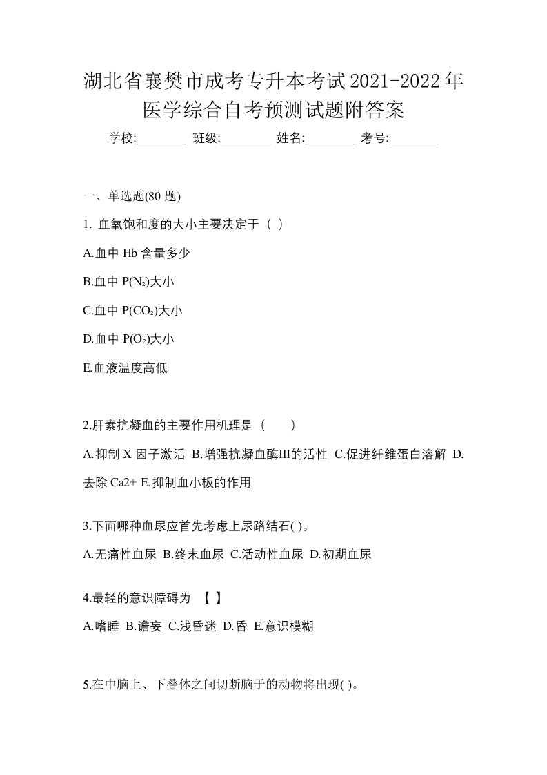 湖北省襄樊市成考专升本考试2021-2022年医学综合自考预测试题附答案