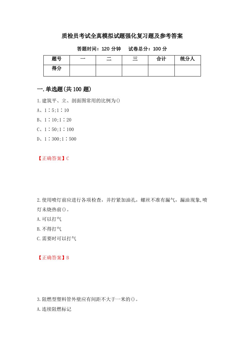 质检员考试全真模拟试题强化复习题及参考答案第85期