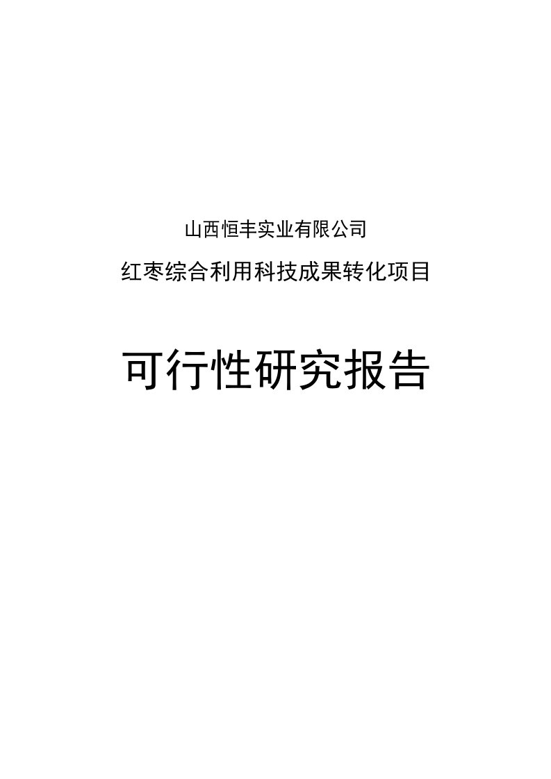 红枣综合利用科技成果转化项目可研报告新