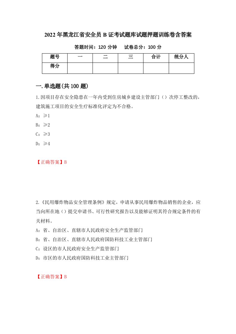 2022年黑龙江省安全员B证考试题库试题押题训练卷含答案第56套