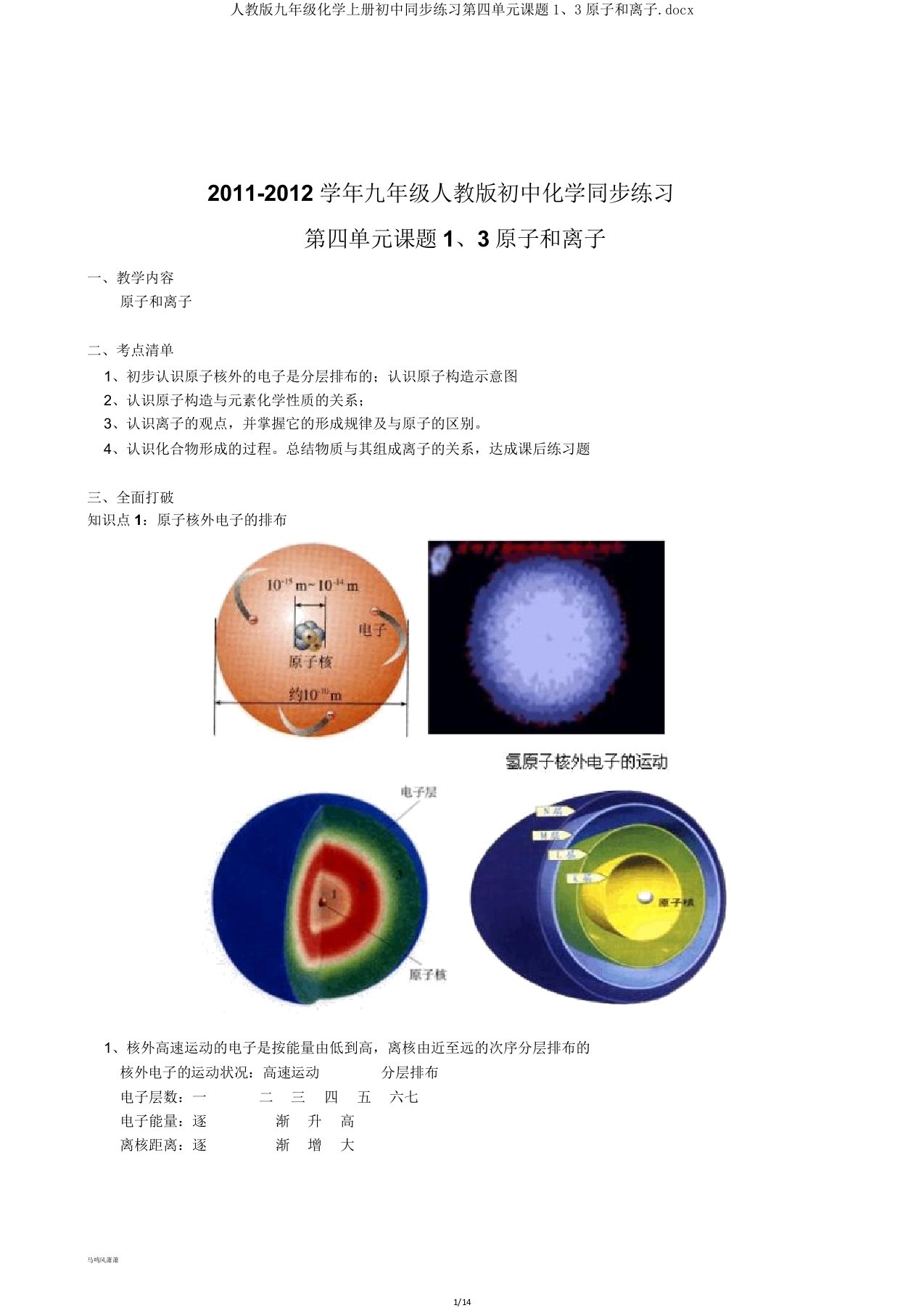 人教版九年级化学上册初中同步练习第四单元课题13原子和离子docx2